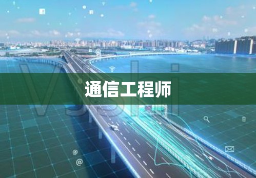 通信工程师