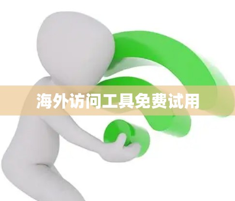 海外访问工具免费试用