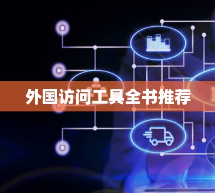 外国访问工具全书推荐