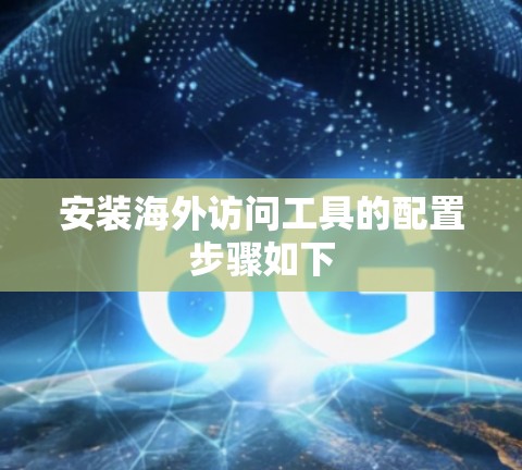 安装海外访问工具的配置步骤如下