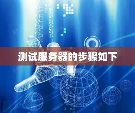 测试服务器的步骤如下