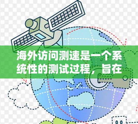 海外访问测速是一个系统性的测试过程，旨在评估访问者的速度和性能。以下是详细的步骤指南