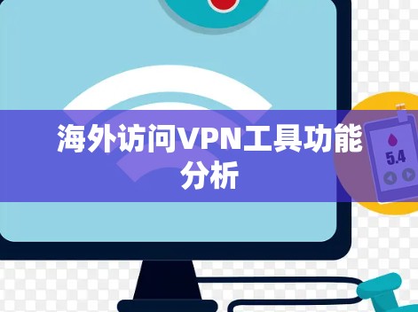 海外访问VPN工具功能分析