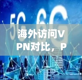 海外访问VPN对比，PureVPN与ExpressVPN