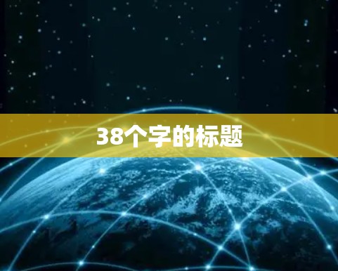 38个字的标题