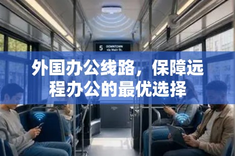 外国办公线路，保障远程办公的最优选择