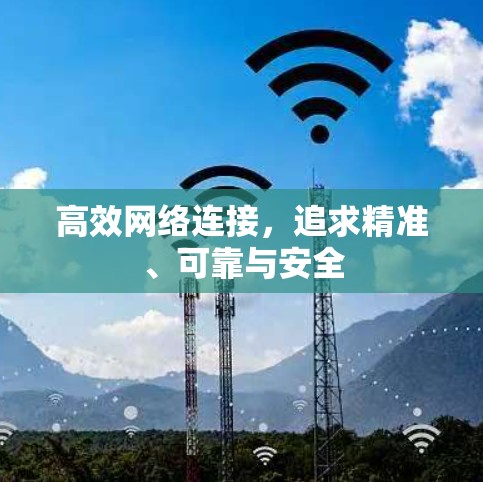 高效网络连接，追求精准、可靠与安全