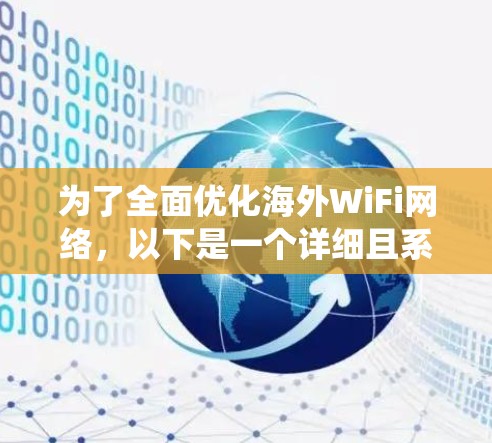 为了全面优化海外WiFi网络，以下是一个详细且系统化的步骤指南