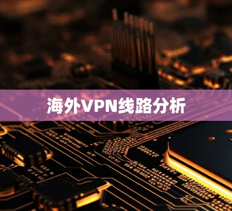 海外VPN线路分析