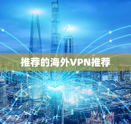 推荐的海外VPN推荐