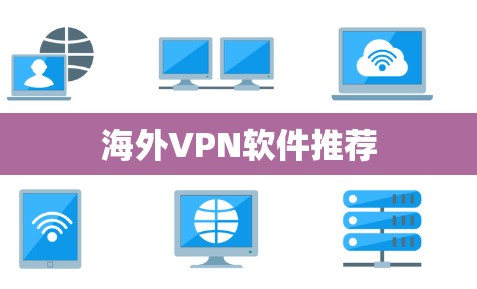 海外VPN软件推荐