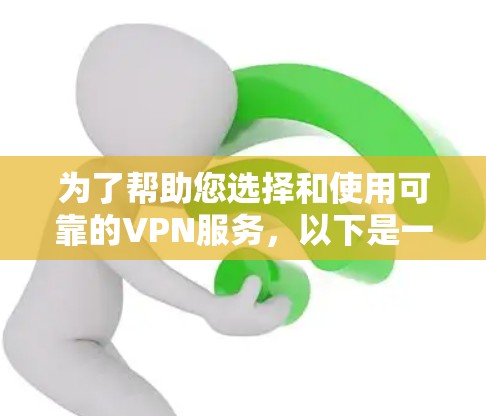 为了帮助您选择和使用可靠的VPN服务，以下是一些推荐，分为下载软件和观看视频两种类型