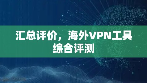 汇总评价，海外VPN工具综合评测