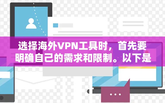 选择海外VPN工具时，首先要明确自己的需求和限制。以下是一些综合考虑的因素和推荐的工具，帮助你更好地选择