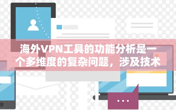 海外VPN工具的功能分析是一个多维度的复杂问题，涉及技术、安全、隐私等多个方面。以下是对该问题的详细总结和分析