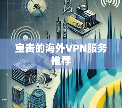 宝贵的海外VPN服务推荐
