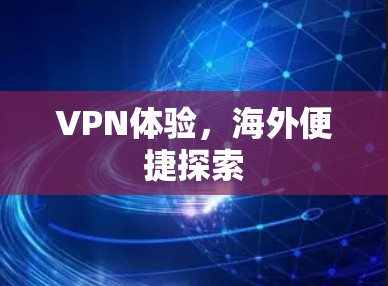 VPN体验，海外便捷探索