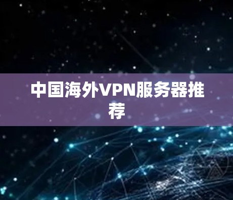 中国海外VPN服务器推荐