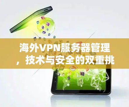 海外VPN服务器管理，技术与安全的双重挑战