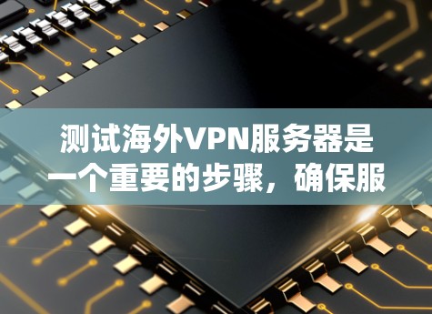 测试海外VPN服务器是一个重要的步骤，确保服务器正常功能运行并保护用户数据安全。以下是一个系统化的测试流程，帮助您顺利完成测试