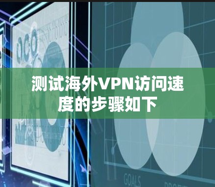 测试海外VPN访问速度的步骤如下