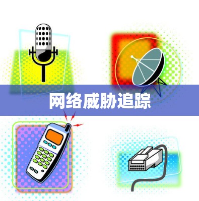 网络威胁追踪