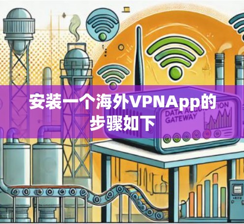 安装一个海外VPNApp的步骤如下