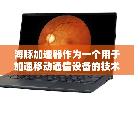 海豚加速器作为一个用于加速移动通信设备的技术，全球覆盖范围、速度、服务项目以及使用限制等信息如下
