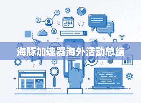 海豚加速器海外活动总结
