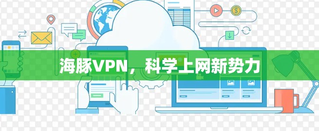 海豚VPN，科学上网新势力