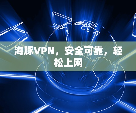 海豚VPN，安全可靠，轻松上网