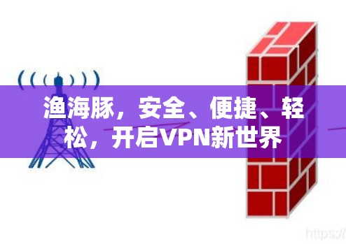 渔海豚，安全、便捷、轻松，开启VPN新世界