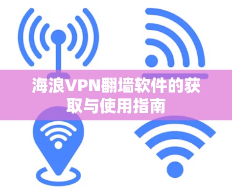 海浪VPN翻墙软件的获取与使用指南