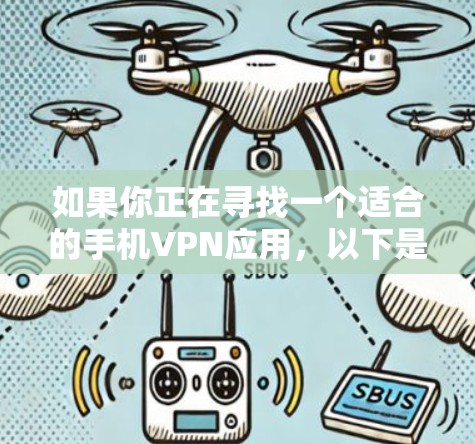 如果你正在寻找一个适合的手机VPN应用，以下是一步步的指南