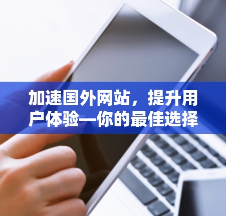 加速国外网站，提升用户体验—你的最佳选择