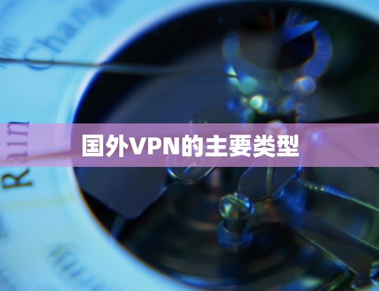 国外VPN的主要类型
