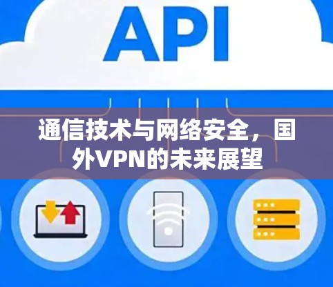 通信技术与网络安全，国外VPN的未来展望