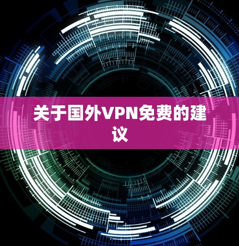 关于国外VPN免费的建议