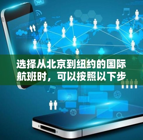 选择从北京到纽约的国际航班时，可以按照以下步骤进行