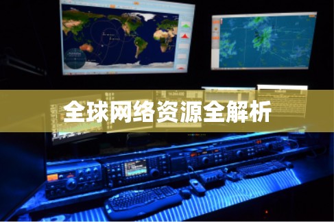 全球网络资源全解析