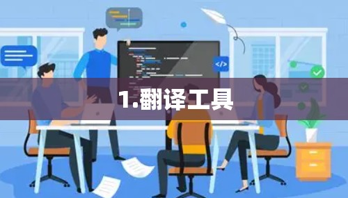 1.翻译工具