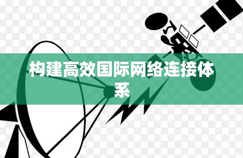构建高效国际网络连接体系