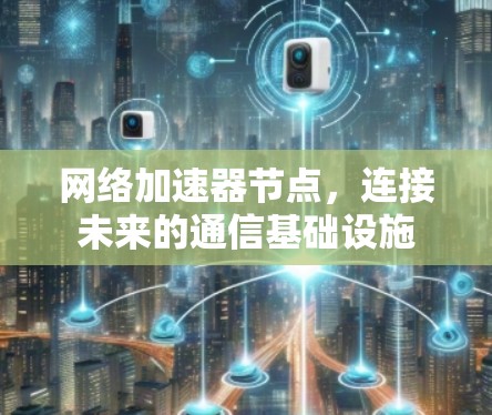 网络加速器节点，连接未来的通信基础设施