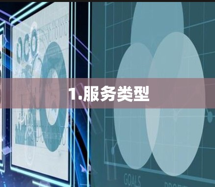 1.服务类型