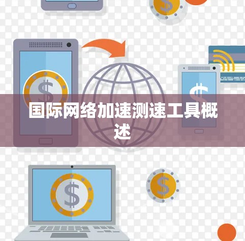 国际网络加速测速工具概述