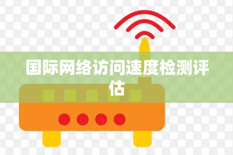 国际网络访问速度检测评估