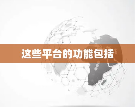 这些平台的功能包括