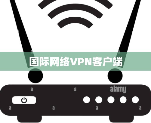 国际网络VPN客户端