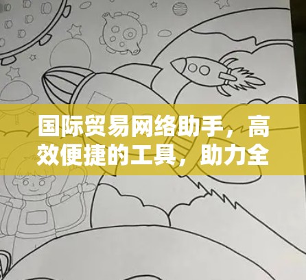 国际贸易网络助手，高效便捷的工具，助力全球贸易