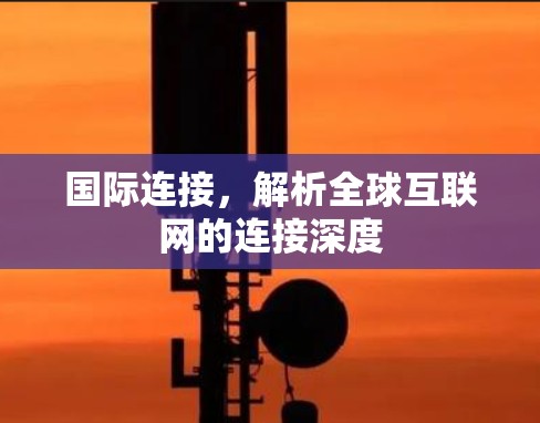 国际连接，解析全球互联网的连接深度
